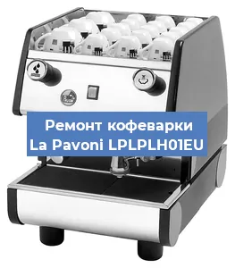 Замена термостата на кофемашине La Pavoni LPLPLH01EU в Красноярске
